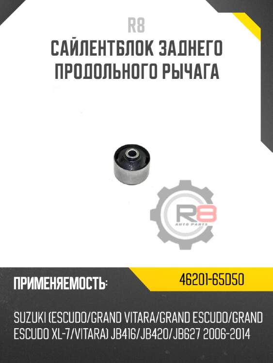 Сайлентблок заднего продольного рычага r8 46201-65d50