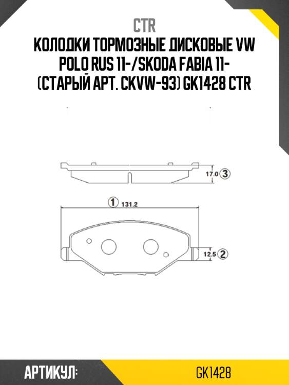 Колодки тормозные дисковые vw polo rus 11-/skoda fabia 11- (старый арт. ckvw-93) gk1428 ctr