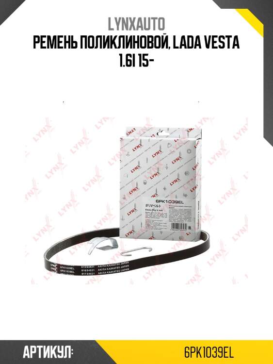 Ремень поликлиновый эластичный lada largus/vesta/xray lynxauto 6pk1039el
