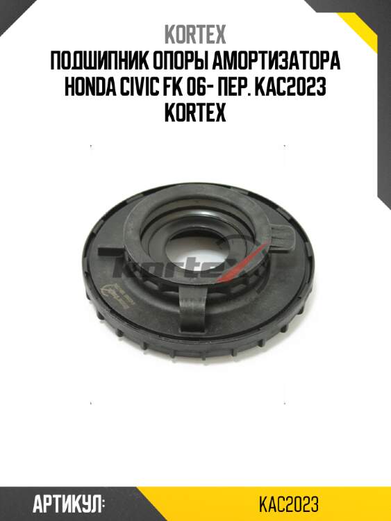 Подшипник опоры амортизатора honda civic fk 06- пер. kac2023 kortex
