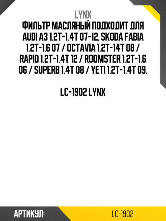 Фильтр масляный подходит для audi a3 1.2t-1.4t 07-12, skoda fabia 1.2t-1.6 07 / octavia 1.2t-14t 08 / rapid 1.2t-1.4t 12 / roomster 1.2t-1.6 06 / superb 1.4t 08 / yeti 1.2t-1.4t 09,  lc-1902 lynx