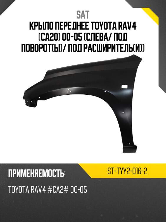 Крыло переднее toyota rav4 ca20 00-05 слева sat st-tyy2-016-2