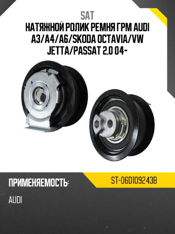Натяжной ролик ремня грм audi a3 sat st-06d109243b