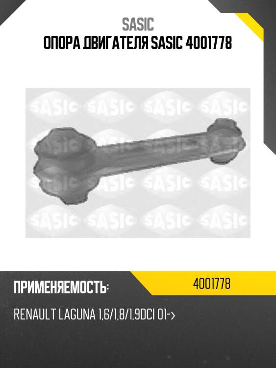 Опора двигателя sasic 4001778