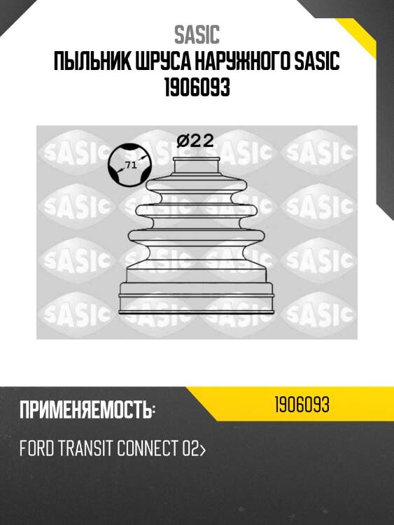 Пыльник шруса наружного sasic 1906093