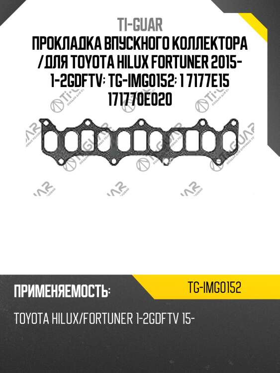 Прокладка впускного коллектора /для toyota hilux fortuner 2015- 1-2gdftv  tg-img0152  1 7177e15 171770e020