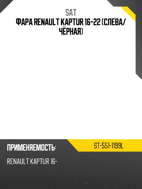 Фара renault kaptur 16-22 слева sat st-551-1199l