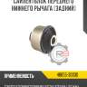 Сайлентблок переднего нижнего рычага [задний] r8 48655-30030