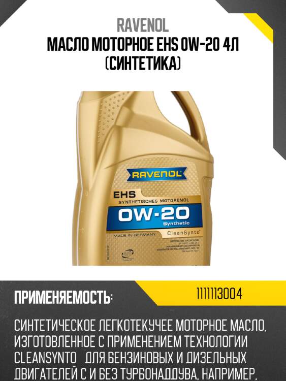 Масло моторное ehs 0w-20 4л (синтетика) ravenol 1111113004