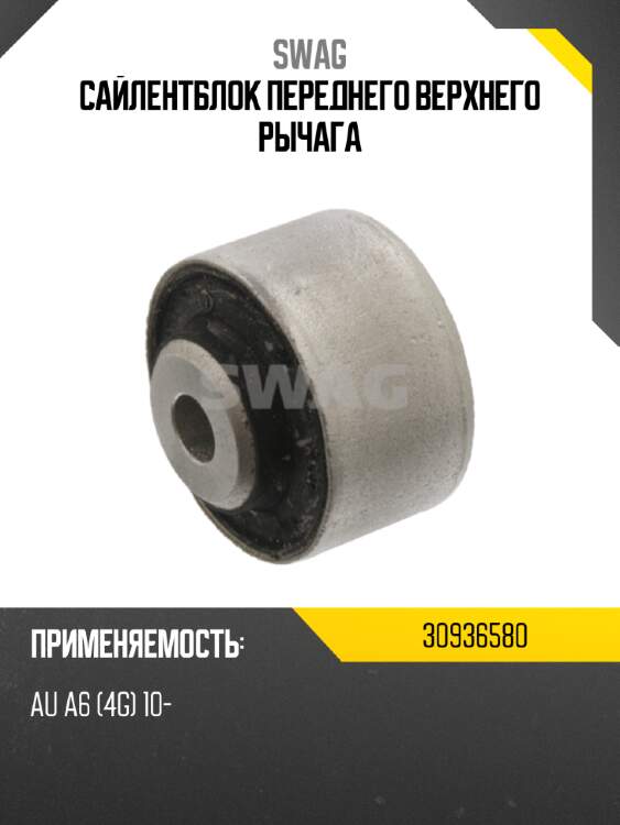 Сайлентблок переднего верхнего рычага swag 30936580