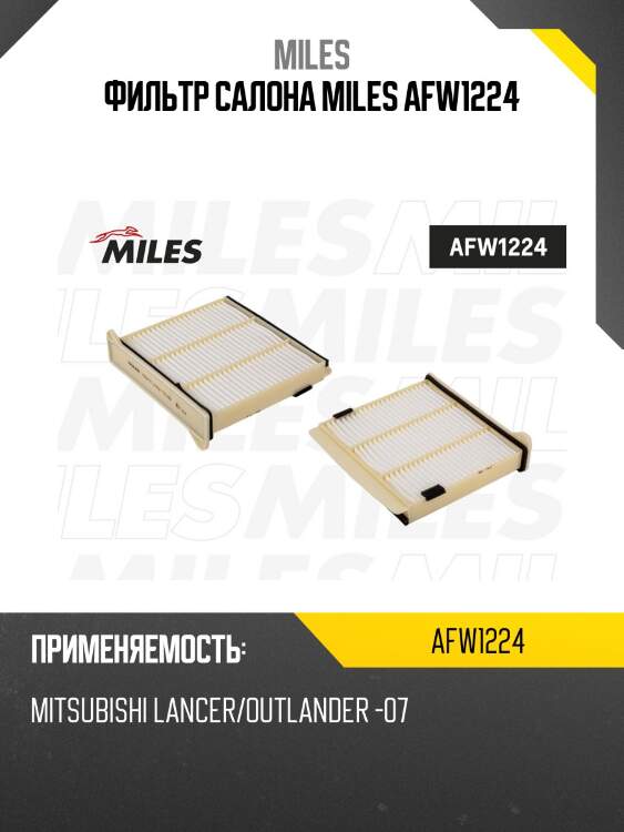 Фильтр салона mitsubishi lancer/outlander -07 (mann cuk2231) afw1224 miles