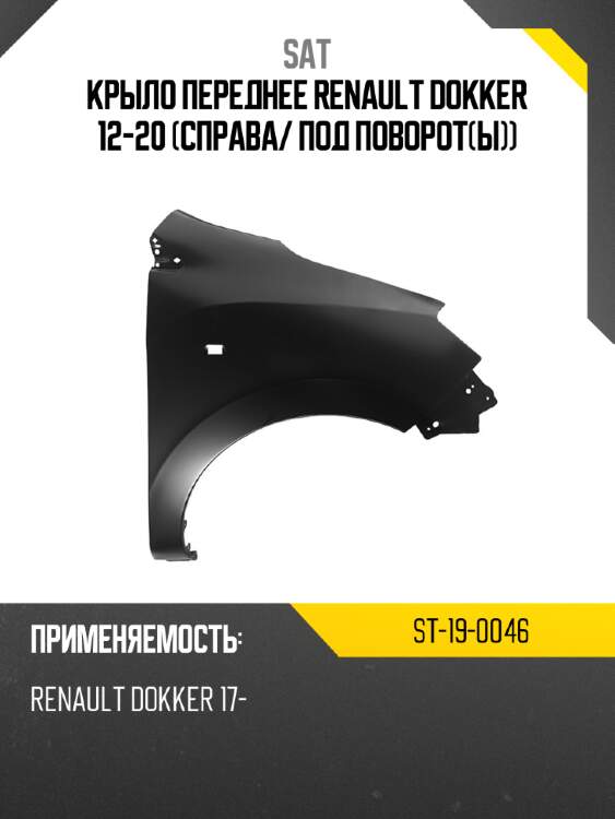 Крыло переднее renault dokker 12-20 справа sat st-19-0046