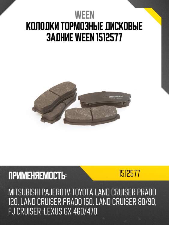 Колодки тормозные дисковые задние ween 1512577