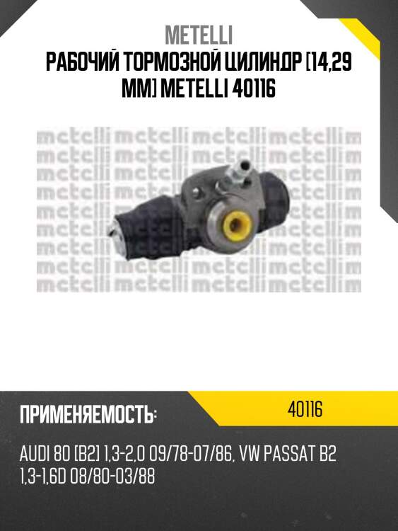 Рабочий тормозной цилиндр [14,29 mm] metelli 40116