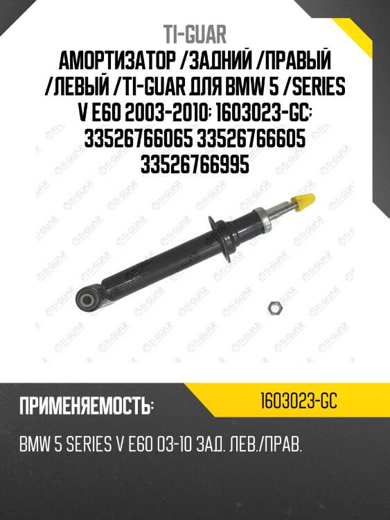 Амортизатор /задний /правый /левый /ti-guar для bmw 5 /series v e60 2003-2010  1603023-gc  33526766065 33526766605 33526766995