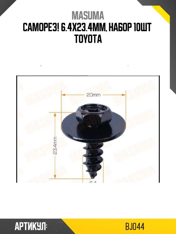 Саморез! 6.4x23.4мм, набор 10шт \ toyota