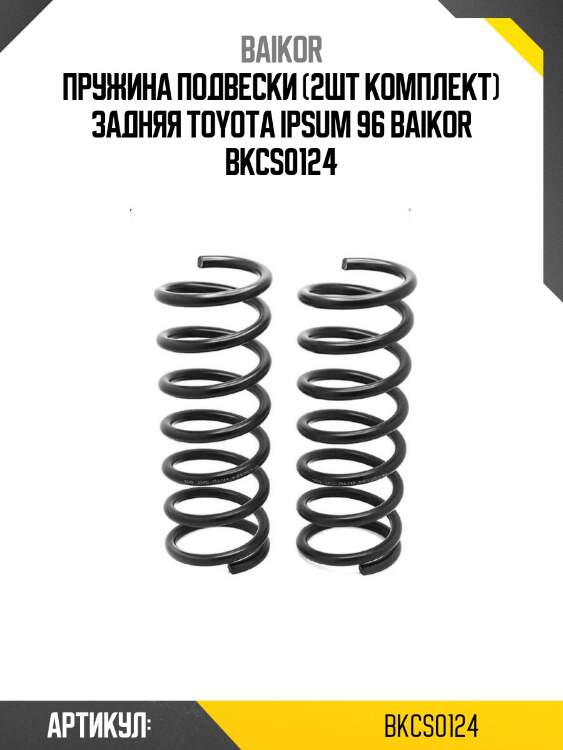 Пружина подвески (2шт комплект) задняя toyota ipsum 96 baikor bkcs0124