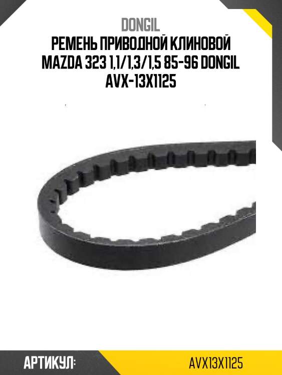 Ремень приводной клиновой mazda 323 1,1/1,3/1,5 85-96 dongil avx-13x1125