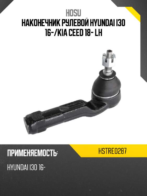 Наконечник рулевой hyundai i30 16- hosu hstre0287