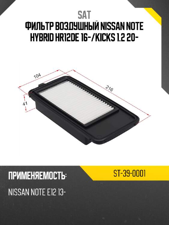 Фильтр воздушный NISSAN NOTE HYBRID HR12DE 16- SAT ST-39-0001