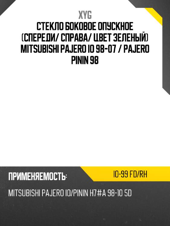 Стекло боковое опускное спереди xyg io-99 fd/rh