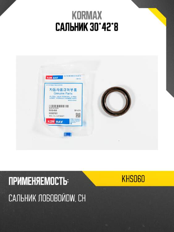 Сальник 30*42*8 kormax khs060
