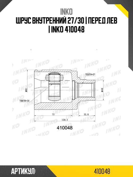 Шрус внутренний 27/30 | перед лев | inko 410048