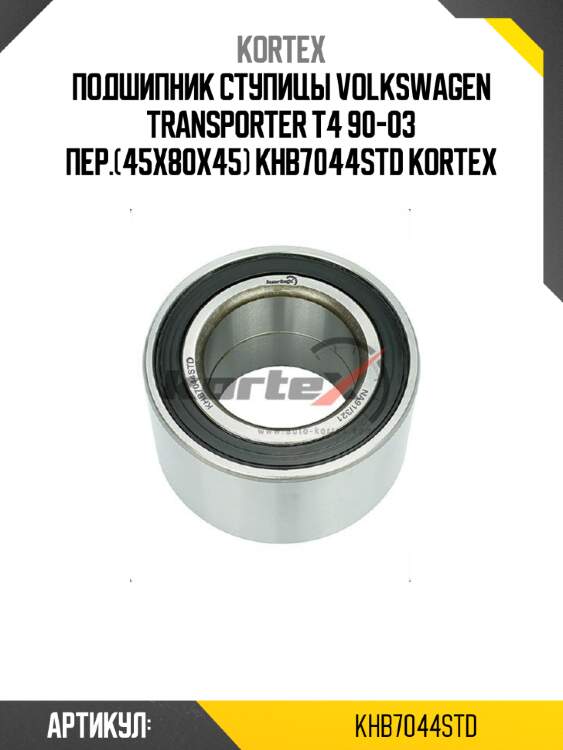 Подшипник ступицы volkswagen transporter t4 90-03 пер.(45x80x45) khb7044std kortex