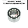 Подшипник ступицы volkswagen transporter t4 90-03 пер.(45x80x45) khb7044std kortex