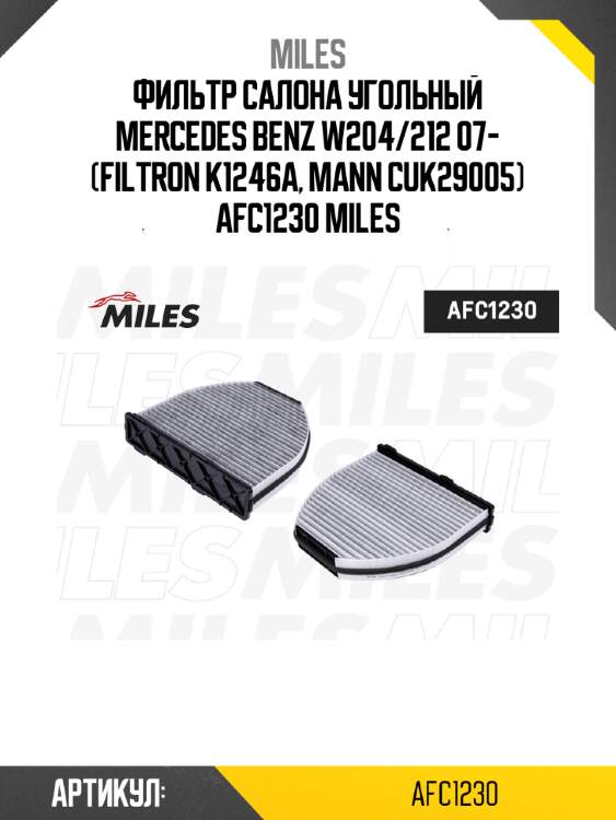 Фильтр салона угольный mercedes benz w204/212 07- (filtron k1246a, mann cuk29005) afc1230 miles
