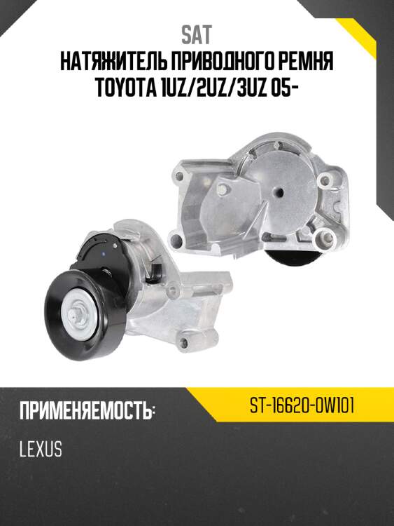Натяжитель приводного ремня toyota 1uz sat st-16620-0w101