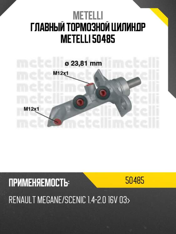 Главный тормозной цилиндр metelli 50485