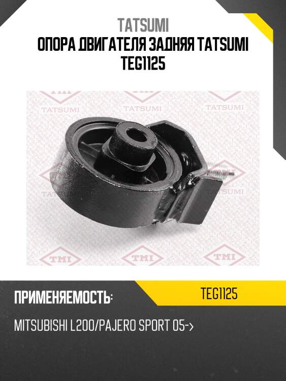 Опора двигателя задняя tatsumi teg1125