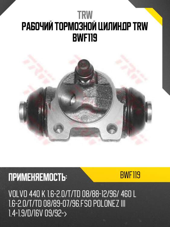 Рабочий тормозной цилиндр trw bwf119