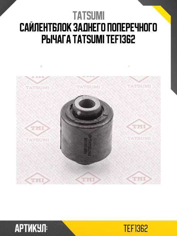 Сайлентблок заднего поперечного рычага tatsumi tef1362