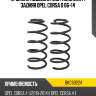 Пружина подвески 2шт комплект задняя opel corsa d 06-14 baikor bkcs0224