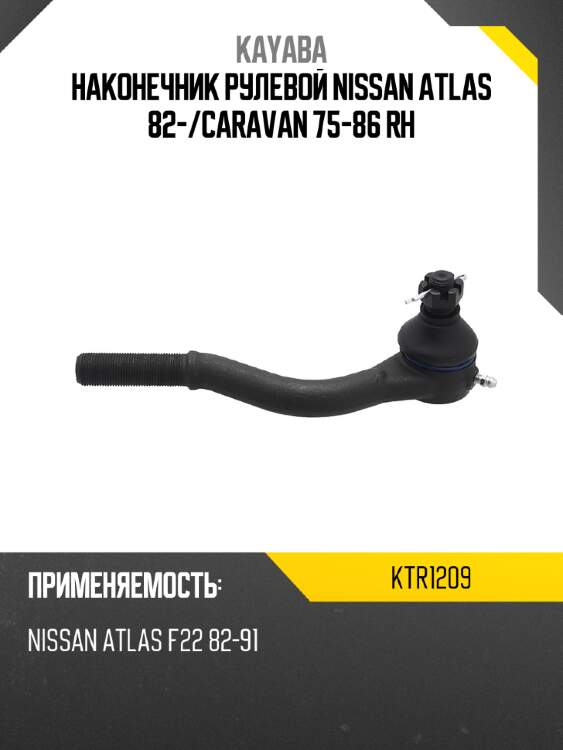 Наконечник рулевой nissan atlas 82- kayaba ktr1209