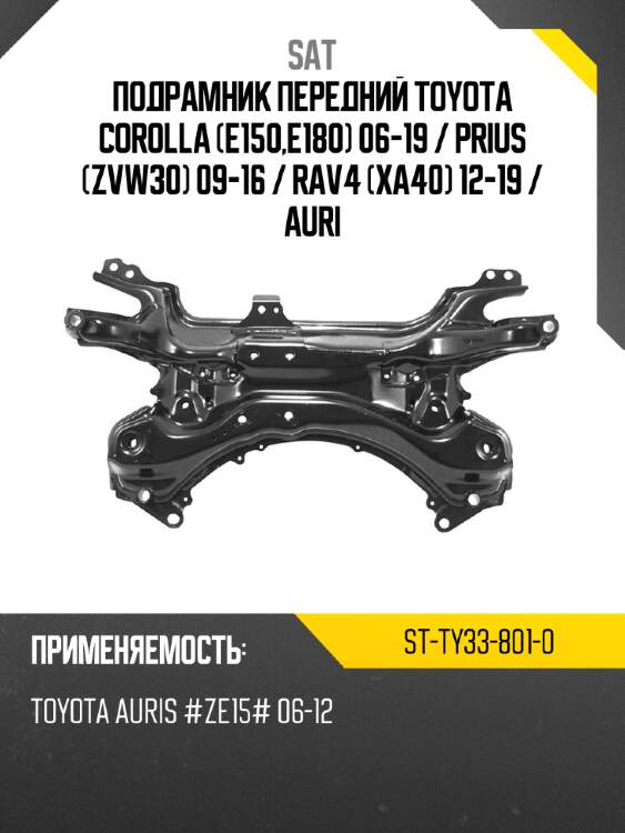 Подрамник передний toyota corolla e150,e180 06-19  sat st-ty33-801-0