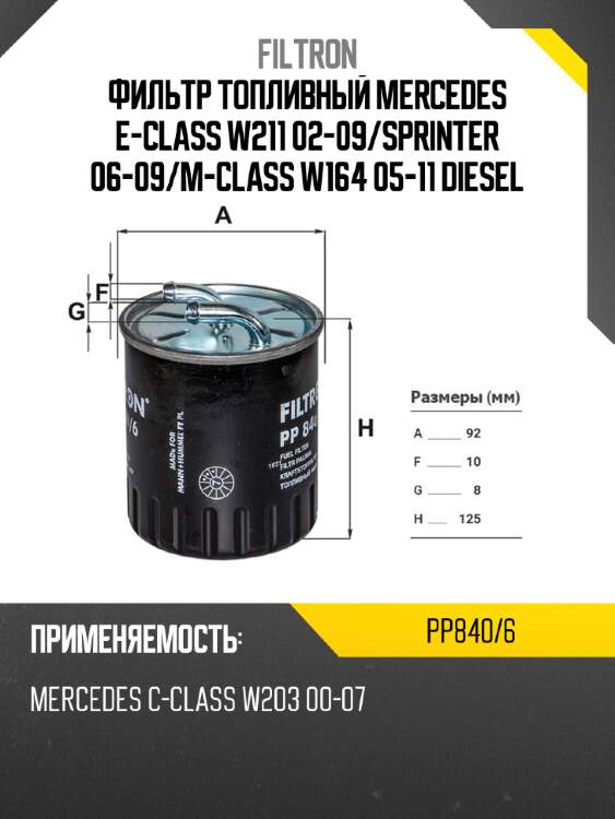 Фильтр топливный mercedes e-class w211 02-09 filtron pp840/6