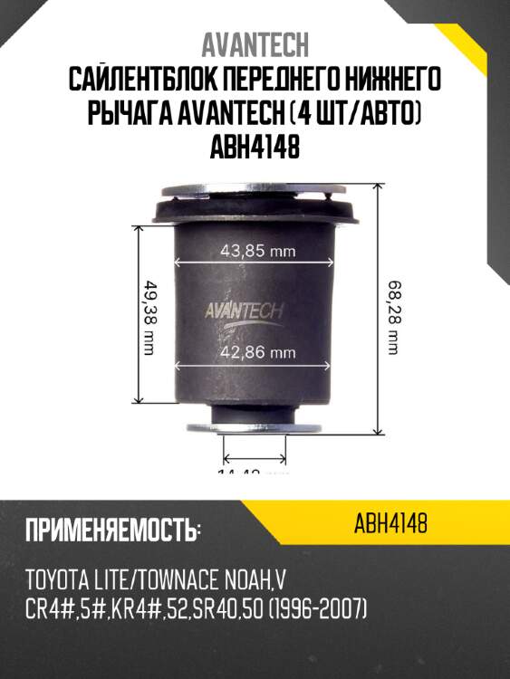 Сайлентблок переднего нижнего рычага avantech (4 шт/авто) abh4148