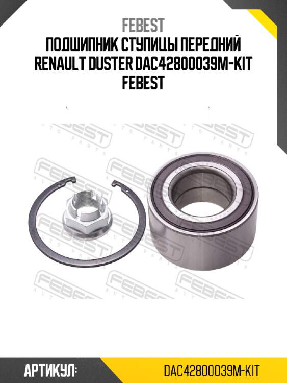 Подшипник ступицы передний renault duster dac42800039m-kit febest