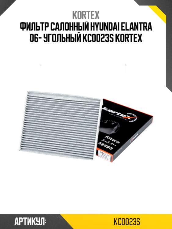 Фильтр салонный hyundai elantra 06- угольный kc0023s kortex