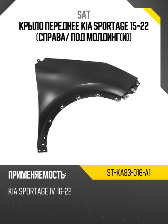 Крыло переднее kia sportage 15-22 справа sat st-ka83-016-a1