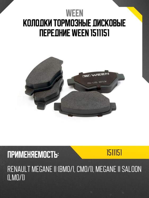 Колодки тормозные дисковые передние ween 1511151