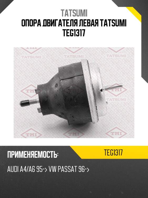 Опора двигателя левая tatsumi teg1317