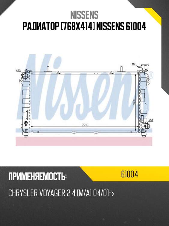 Радиатор [768x414] nissens 61004