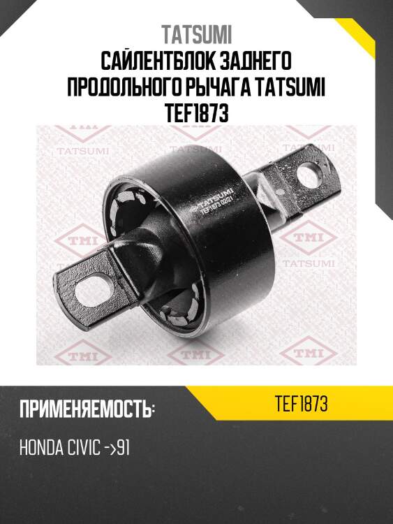Сайлентблок заднего продольного рычага tatsumi tef1873