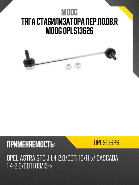 Тяга стабилизатора пер.подв.r moog opls13626