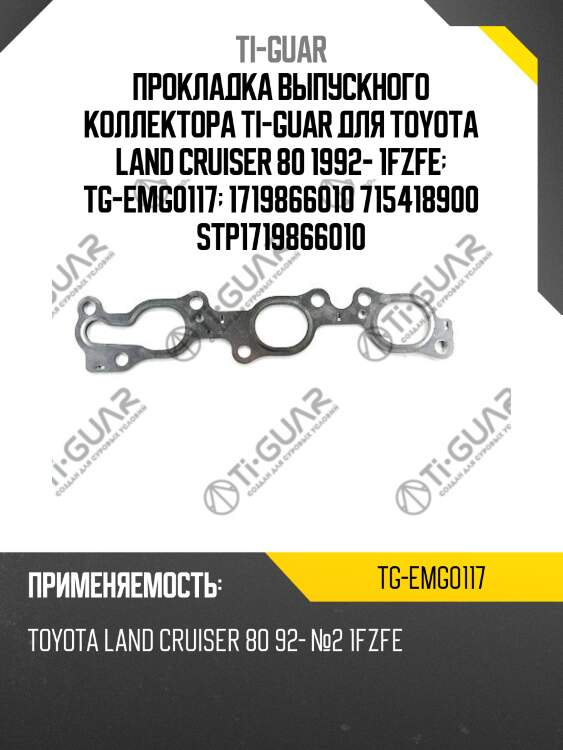 Прокладка выпускного коллектора ti-guar для toyota land cruiser 80 1992- 1fzfe  tg-emg0117  1719866010 715418900 stp1719866010