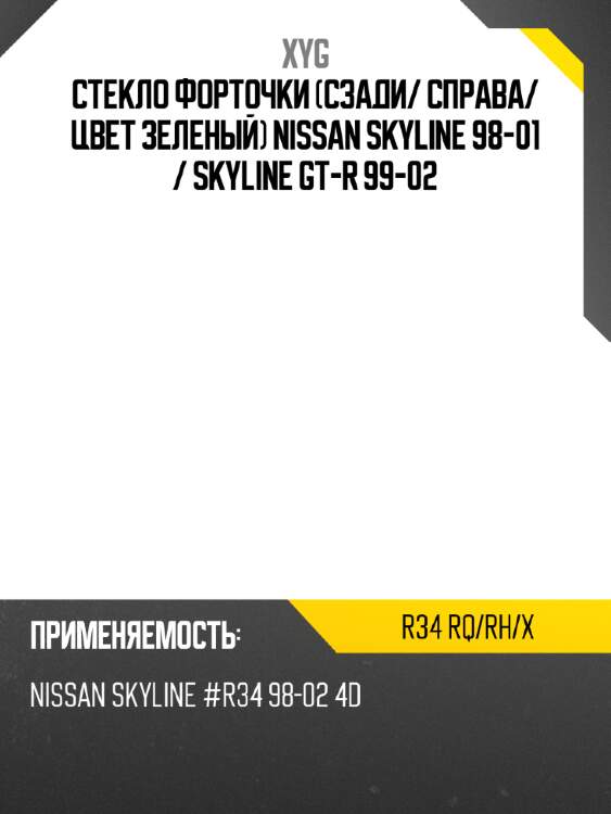 Стекло форточки сзади xyg r34 rq/rh/x